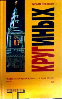 Книга Николсон У. Круг иных, 11-13094, Баград.рф